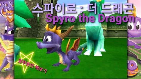 Ps1 스파이로 더 드래곤 Spyro The Dragon Intro Youtube