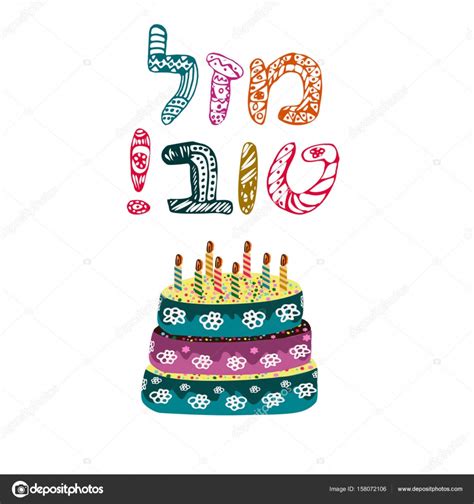 Collection 99 Pictures Happy Birthday In Hebrew Images Sharp