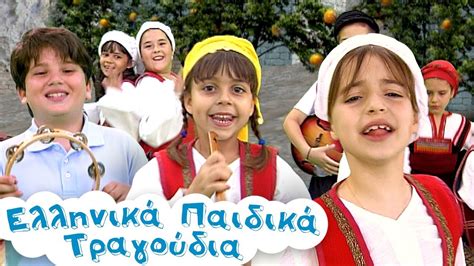 Τραγουδάμε Ελληνικά Ελληνικά Παιδικά Τραγούδια Συλλογή 45 Λεπτά