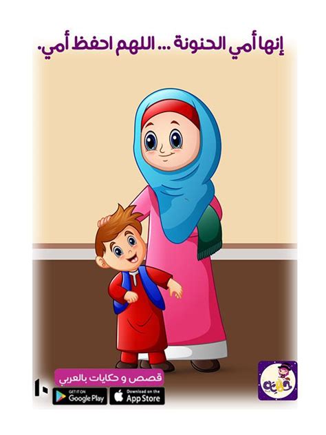 قصة مصورة عن عطاء الام للاطفال قصة أمي الحنونة مصورة عن فضل الأم وبر الوالدين English