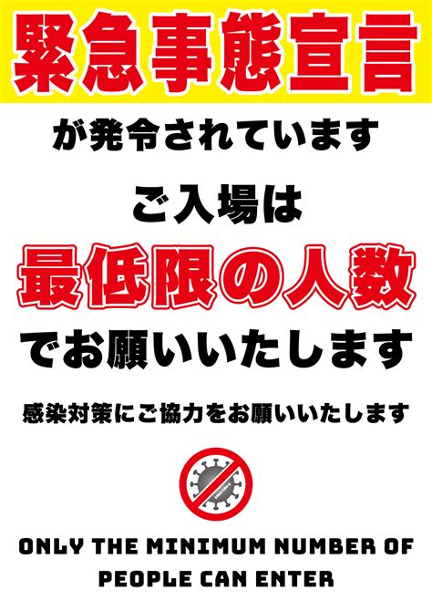 緊急事態宣言 首都圏除く6府県 きょうで解除 2月28日 5時25分 new 新型コロナウイルス. 緊急事態宣言発令中、最低限の人数で入場してくださいの ...