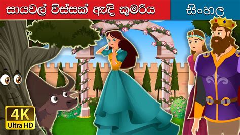 සායක් විස්සක් ඇති කුමරිය Princess With Twenty Skirts In Sinhala