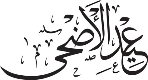 Eid Al Adha Calligraphy Greeting Download Png Image