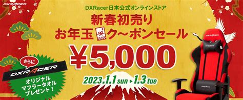 ☆初売りクーポンセール開催のお知らせ☆ ゲーミングチェア dxracer 日本公式オンラインストア