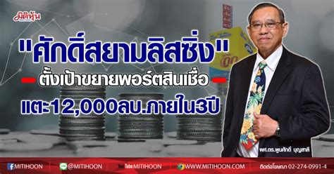 บริษัท ศักดิ์สยามลิสซิ่ง จำกัด (มหาชน) หรือ sak ประกอบธุรกิจ ให้บริการสินเชื่อส่วนบุคคล และสินเชื่ออื่น ภายใต้ชื่อ สินเชื่อศักดิ์สยาม กำลัง. "ศักดิ์สยามลิสซิ่ง" ตั้งเป้าขยายพอร์ตสินเชื่อแตะ 12,000 ลบ ...