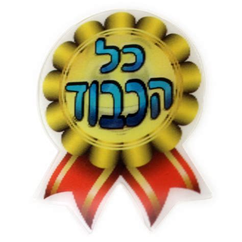 Holographic Kol Hakavod Medallion Hebrew Incentive Stickers Jewish