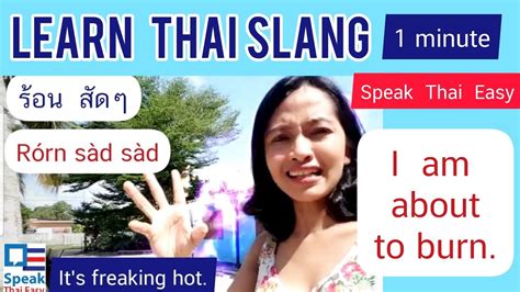 Learn Thai Lesson 4️⃣3️⃣ Speak Thai Easy 1 Minute 🔥freaking Hot I Am About To Burn ร้อนสัดๆโคตร