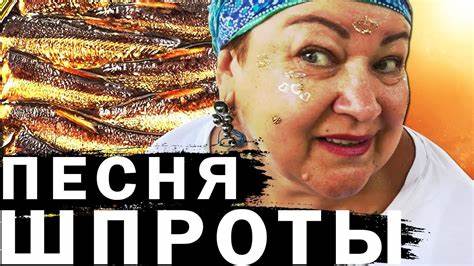 ПЕСНЯ ПРО ШПРОТЫ ОТ МАМЫ ОТЛИЧНИКА - ШПРОТНАЯ ДИЕТА ДЕВОЧКИ ! МАМА Картинка - ПЕСНЯ ПРО ШПРОТЫ ОТ МАМЫ ОТЛИЧНИКА - ШПРОТНАЯ ДИЕТА ДЕВОЧКИ ! МАМА