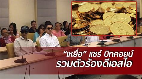 ราคาบิทคอยน์ พุ่งทะลุ 1 ล้านบาทหรือที่ประมาณ 33,000 ดอลลาร์ เป็นที่เรียบร้อยแล้วเมื่อคืนวันที่ 2 มกราคม 2021 นับตั้งแต่สร้างจุดสูงสุดใหม่เหนือ 20,000. "เหยื่อ" แชร์ บิทคอยน์ รวมตัวร้องดีเอสไอ