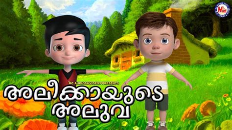 Beauty and beast | fairy tales in malayalam | animation |cartoon story. അലിയ്ക്കയുടെ അലുവ | Malayalam Animation Video Song ...