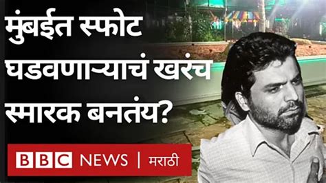 याकूब मेमनच्या कबरीचा वाद काय आहे तिथे स्मारक उभं राहतंय का Bbc News मराठी