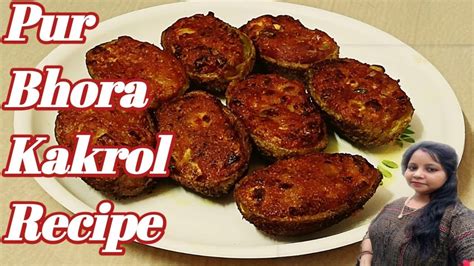 ককরল পরভর রসপ Pur bhora kakrol bhaja recipe Pur bhora kakrol recipe YouTube