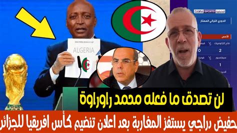 عاجل ورد الان لن تصدق ما قاله الدراجي بعد إعلان الكاف إختيار الجزائر لتنظيم كأس إفريقيا 2025