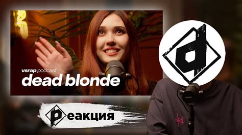Dead Blonde Vsrap Podcast Реакция Dropdead Vsrapru Youtube
