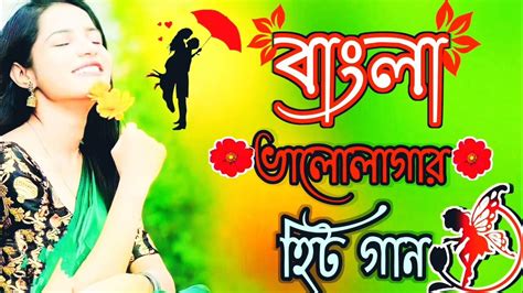 Bangla Hit Gaanবাংলা গানromantic Bangla Gaanbangla Old Song 90
