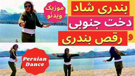 Persian Bandari Music Shad Dance Video آهنگ شاد رقص رقص بندری بسیار