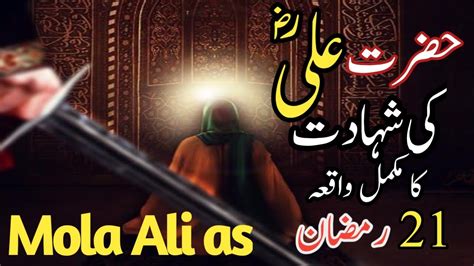 Hazrat Ali Ra Ki Shahadat Ka Waqia 21 Ramzan Compelete Story Ibn