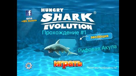 Прохождение Hungry Shark Evolution 1Рифовая Акула Youtube
