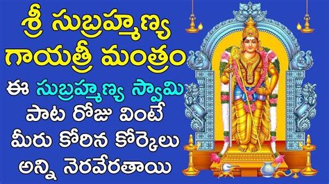 Sri Subramanya Gayatri Mantra Lord Subramanya Swamy Telugu Songs