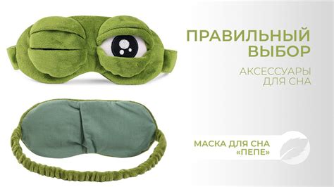 Объёмная маска для сна для детей и взрослых маска Пепе для сна спокойный сон дома и в