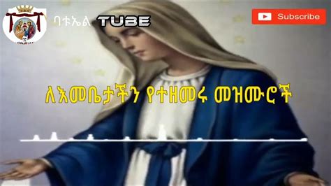 ለ ኪዳነ ምህረት የተዘጋጁ መዝሙሮች Kidane Mihret Mezmur Ethiopian Orthodox