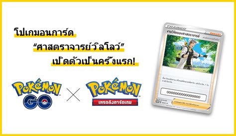 โปเกมอนการ์ด “ศาสตราจารย์วิลโลว์” เปิดตัวเป็นครั้งแรก Pokémon Go