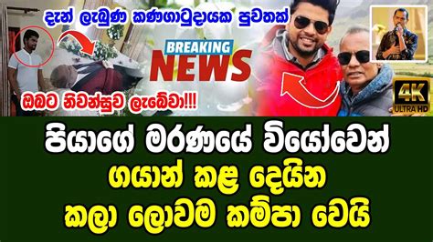 Nuwan Gunawardana Breaking News Here Is Special Sad News About Famous