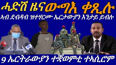 ህሉው ኩነታት ትግራይ ኤርትራውያን ተቛወምቲ ኣብ ኢትዮጵያ ብሰራዊት ኣቢ ተኣሲሮም Youtube