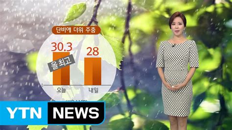 날씨 내일 반가운 단비 더위 한풀 꺾여 YTN YouTube