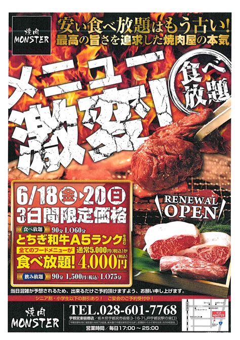 肉！肉！肉！メニュー激変！ 焼肉monster 宇都宮東宿郷店さまのチラシご紹介！ポスティング集客ならアドポス