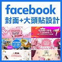 Facebook 封面的價格推薦 - 2021年9月| 比價比個夠BigGo