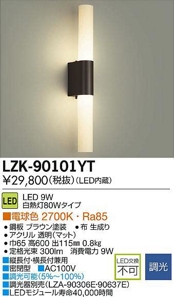 DAIKO 大光電機 LEDブラケット LZK 90101YT 商品紹介 照明器具の通信販売インテリア照明の通販ライトスタイル