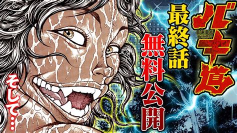刃牙漫画バキ道 最終話 無料公開ッッ そして新シリーズへ BAKI 漫画 YouTube