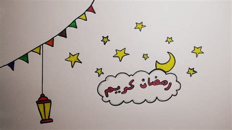 رسم سهل رسم رمضان بطريقة سهلة للمبتدئين رسومات رمضان للأطفال خطوة