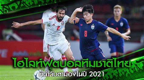 ไฮไลท์ฟุตบอลทีมชาติไทย ที่น่าจับตามองในปี 2021 - Databet Wiki