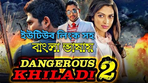 Dangerous Khiladi 2 Bangla Dubbed Movie 2021 Tamil New Movie Bangla