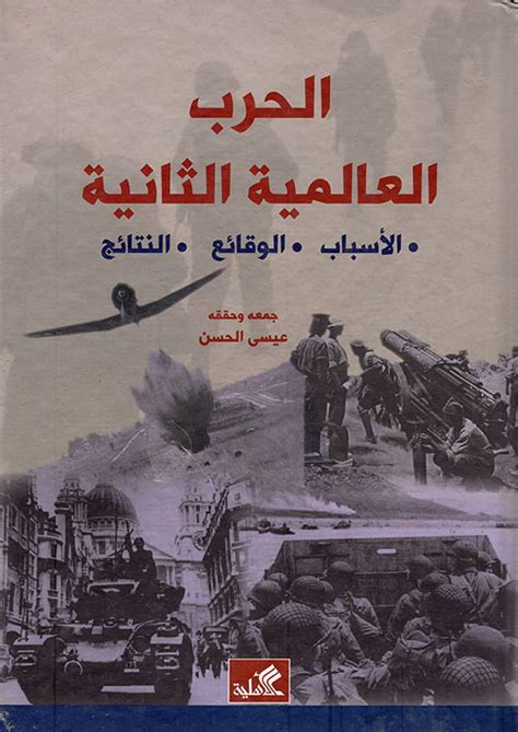 كتاب عن الحرب العالمية الثانية
