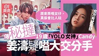 姜濤傳與19歲「YOLO女神」Candy拍拖 情人節前夕甜蜜約會後分手