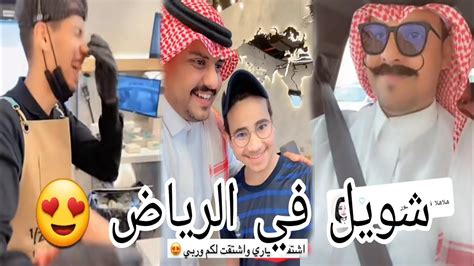 شويل في الرياض 🤣 سنابات شويل حسين السالم سامي تركي Youtube