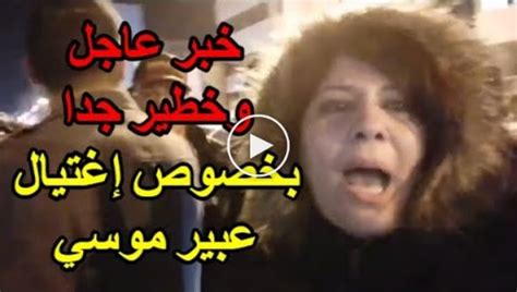 شاهد الفيديو خبر عاجل وخطير جدا بخصوص إغتيال عبير موسي رئيسة الحزب الدستوري الحر