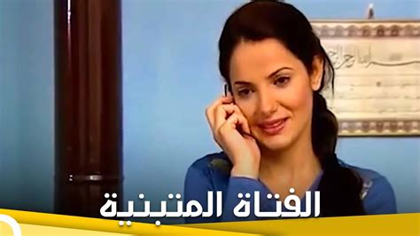 الفتاة المتبنية فيلم دراما الحلقة الكاملة مترجم بالعربية Youtube