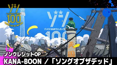 アニメ『ゾン100』、kana boonが歌う「ソングオブザデッド」を使用したノンクレジットop映像公開 the first times