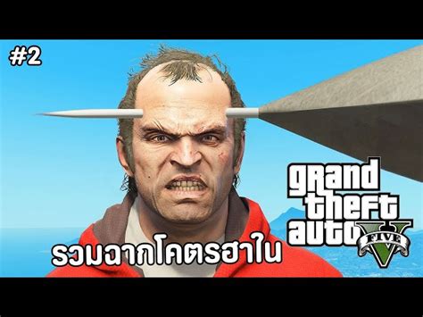 รวมฉาก ฮาๆ ในเกม Gta V พากย์ไทย Grand Theft Auto V Funny Moment