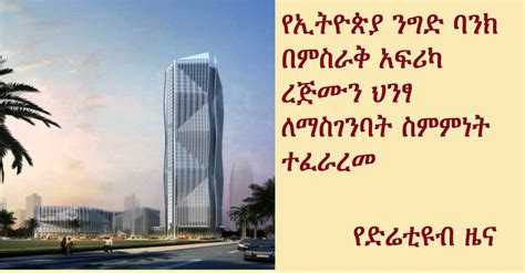 Diretube News Ethiopian Bank To Build Tallest Building