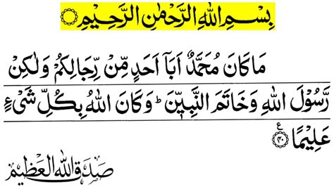 Surah Al Ahzab Ayat 40 Tilawah Quran Surah Al Ahzab Ayat 40 Al Ahzab