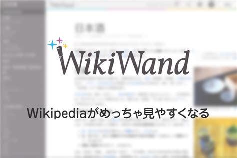 Wikipediaがめっちゃ見やすくなるchrome機能拡張 Wikiwand Ozpaの表4