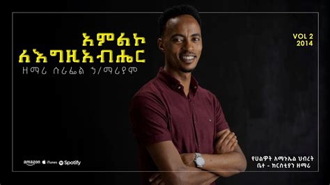 Surafel Hailemariyam አምልኮ ለእግዚአብሔር ¶amliko Lexiabher¶ New Ethiopian