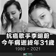 【願安息】抗癌歌手李明蔚 今午病逝終年31歲