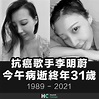 【願安息】抗癌歌手李明蔚 今午病逝終年31歲 | Health Concept