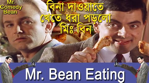 Mr Bean Eating Competition Mr Bean Bangla Funny Dubbing বল ফন